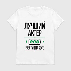 Футболка хлопковая женская Лучший актер, работаю на кофе, цвет: белый