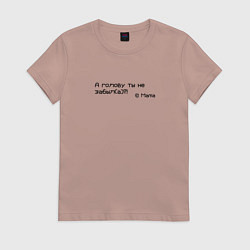 Женская футболка А голову ты не забыл?