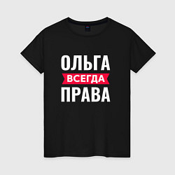 Женская футболка Ольга всегда права!