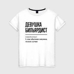 Женская футболка Девушка бильярдист: определение