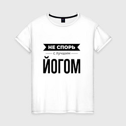 Футболка хлопковая женская Не спорь с йогом, цвет: белый