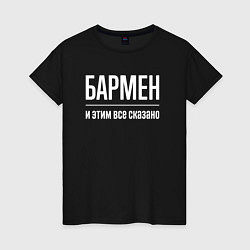 Женская футболка Бармен и этим все сказано