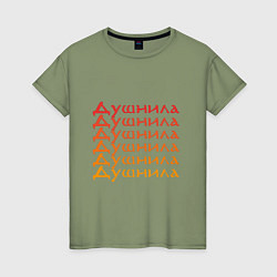 Женская футболка Душнила Ох как ты достал!
