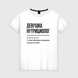 Женская футболка Девушка нутрициолог: определение