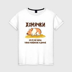 Женская футболка Хомячок это тигр