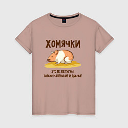 Женская футболка Хомячок это тигр