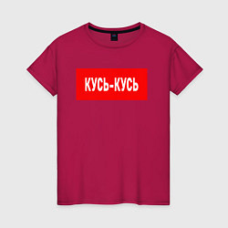 Женская футболка Кусь-кусь