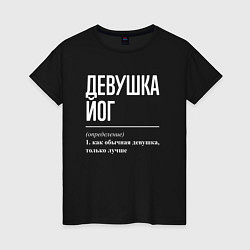 Женская футболка Девушка йог определение