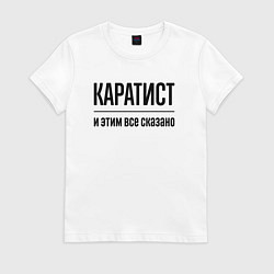 Женская футболка Каратист - и этим все сказано