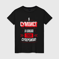 Женская футболка Надпись: я сумоист, а какая твоя суперсила?