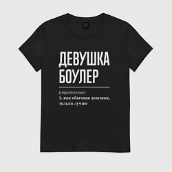 Футболка хлопковая женская Девушка боулер определение, цвет: черный