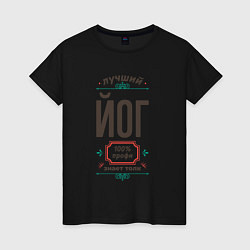 Женская футболка Лучший йог - 100% профи