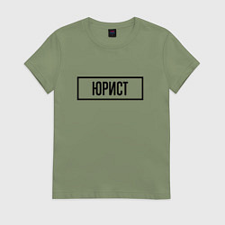 Футболка хлопковая женская Юрист табличка, цвет: авокадо