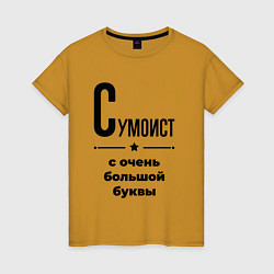 Женская футболка Сумоист - с очень большой буквы