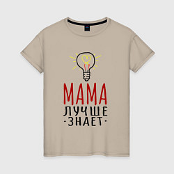 Женская футболка Мама лучше знает надпись с лампочкой