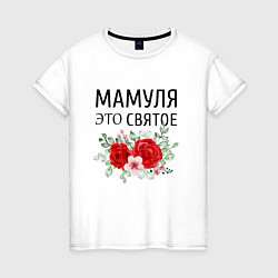 Женская футболка Мамуля это святое