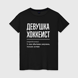 Женская футболка Девушка хоккеист определение