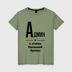 Женская футболка Админ - с очень большой буквы