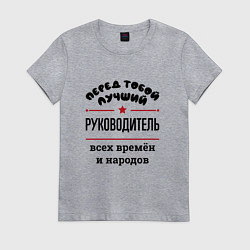 Футболка хлопковая женская Перед тобой лучший руководитель - всех времён и на, цвет: меланж