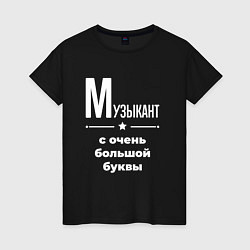Женская футболка Музыкант с очень большой буквы