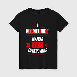 Футболка хлопковая женская Надпись: я косметолог, а какая твоя суперсила?, цвет: черный