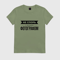 Футболка хлопковая женская Не спорь с фотографом, цвет: авокадо