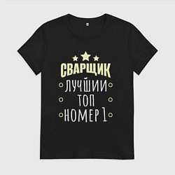 Женская футболка Лучший сварщик