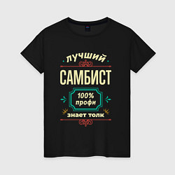 Женская футболка Лучший самбист 100% профи