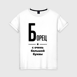Женская футболка Борец - с очень большой буквы