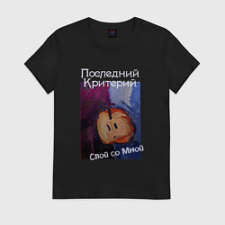 Женская футболка Спой со мной - Последний Критерий