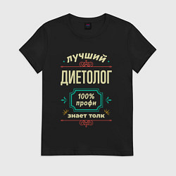 Футболка хлопковая женская Лучший диетолог 100% профи, цвет: черный