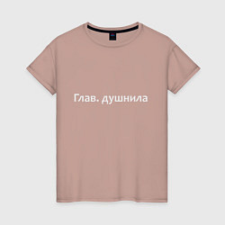 Футболка хлопковая женская Глав душнила - светлая, цвет: пыльно-розовый