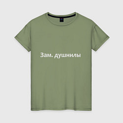 Женская футболка Зам душнилы - светлая