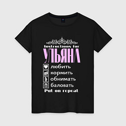 Женская футболка Инструкция к Ульяне