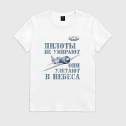 Женская футболка Пилоты не умирают
