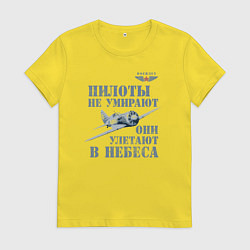 Футболка хлопковая женская Пилоты не умирают, цвет: желтый