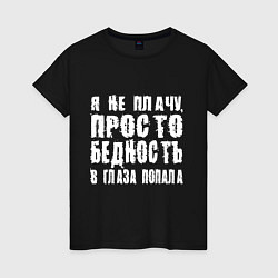 Женская футболка Просто бедность в глаза попала