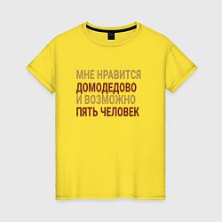 Футболка хлопковая женская Мне нравиться Домодедово, цвет: желтый