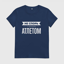 Женская футболка Не спорь с лучшим атлетом