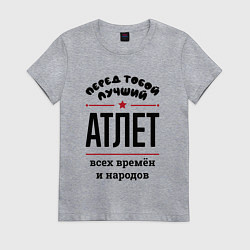 Женская футболка Перед тобой лучший атлет - всех времён и народов