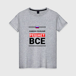 Женская футболка Каменск-Уральский решает все