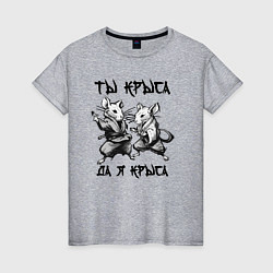 Женская футболка Ты крыса да я крыса