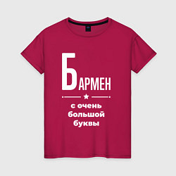 Женская футболка Бармен с очень большой буквы
