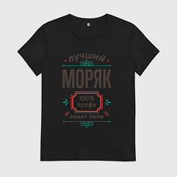 Футболка хлопковая женская Лучший моряк - 100% профи, цвет: черный
