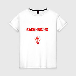 Женская футболка Мы живы