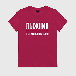 Футболка хлопковая женская Лыжник и этим все сказано, цвет: маджента