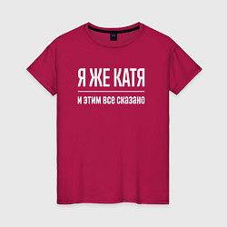 Женская футболка Я же Катя и этим всё сказано