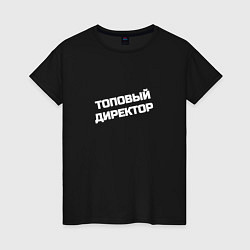 Женская футболка Топовый директор