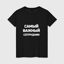 Футболка хлопковая женская Самый важный сотрудник, цвет: черный