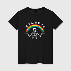 Женская футболка Душнила - скелет и радуга